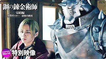 映画『鋼の錬金術師 完結編 復讐者スカー／最後の錬成』 キャラクター予告