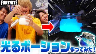 【フォートナイト】青く光る！ポーションを本気で再現してみた結果ｗｗｗ