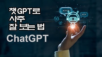챗GPT로 사주 잘 보는 법 #챗gpt #사주 #운세 #ai