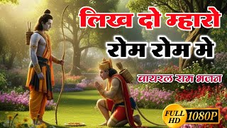 Likh Do Mhare Rom Rom Ma/लिख दो मेरे रोम-रोम में राम | नया चेतावनी भजन | 4k0/FULL HD Video 