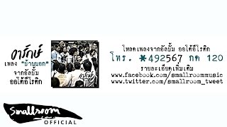 เป้ อารักษ์ - บ้านนอก [Single]