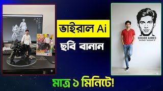 Viral Ai Photo Editing | Trending Ai Photo Editing with Google Gemini | এআই ছবি তৈরি |