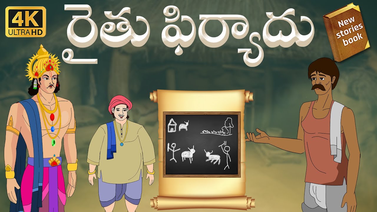 Telugu Stories  - రైతు ఫిర్యాదు  - stories in Telugu  - Moral Stories in Telugu - తెలుగు కథలు