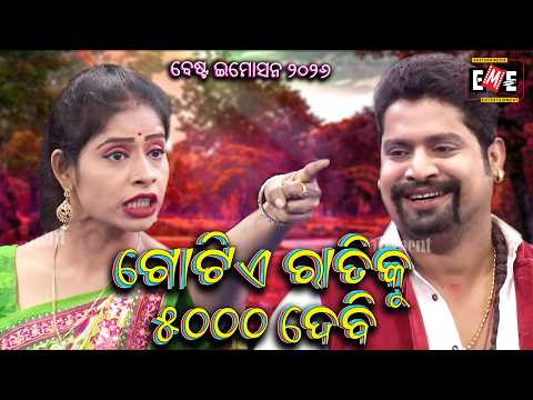ଗୋଟିଏ ରାତିକୁ ୫୦୦୦ ଦେବି | GOTIE RATI KU5000 DEBI | BEST VIOLENCE 2026 | EASTERN OPERA