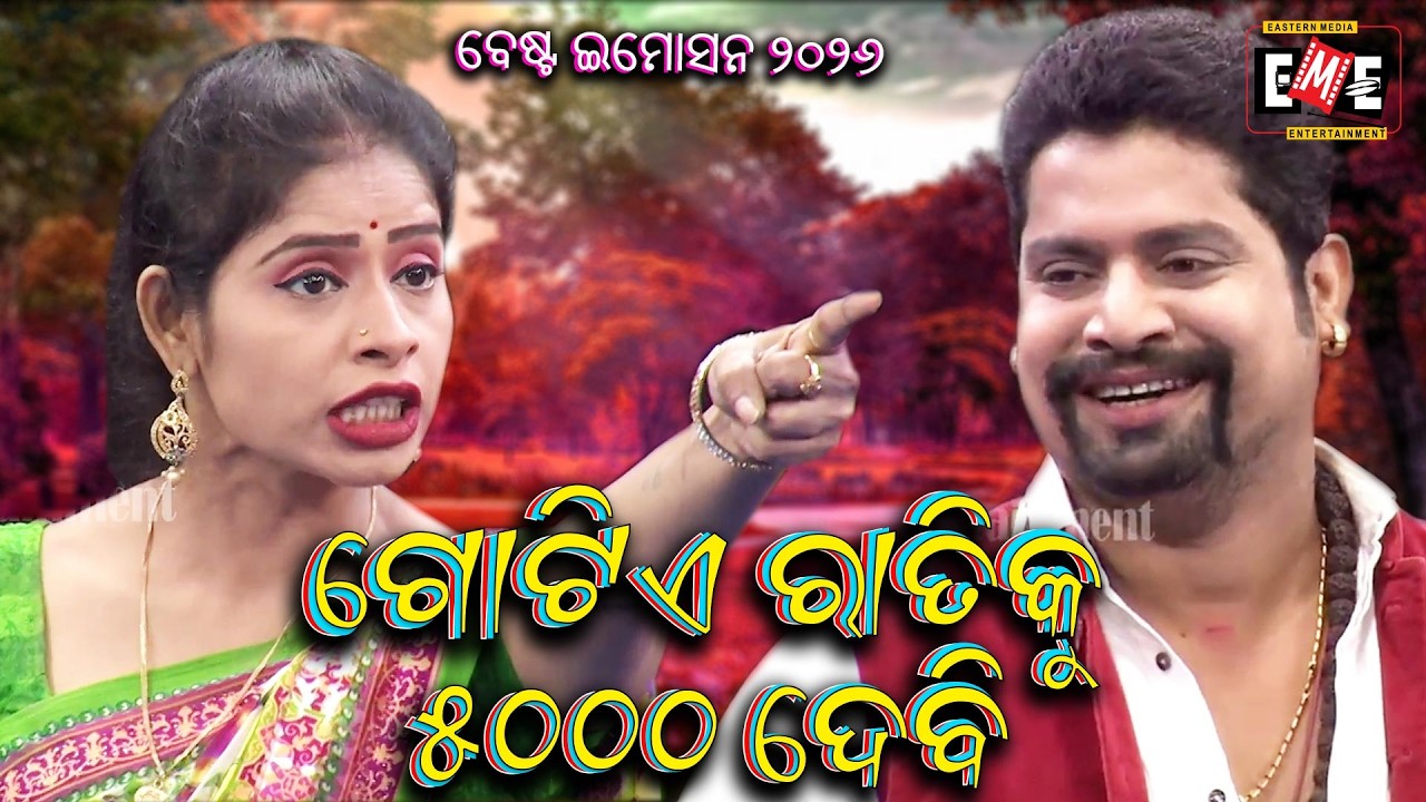 ଗୋଟିଏ ରାତିକୁ ୫୦୦୦ ଦେବି | GOTIE RATI KU5000 DEBI | BEST VIOLENCE 2026 | EASTERN OPERA