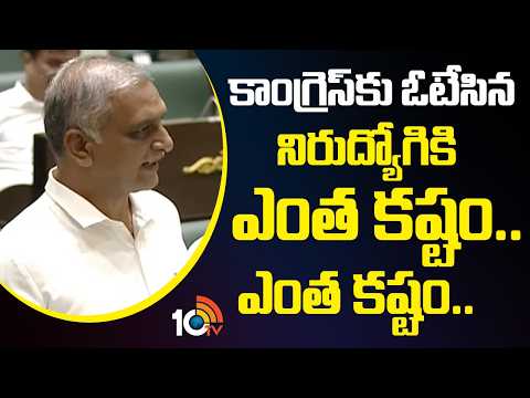 కాంగ్రెస్కు ఓటేసిననిరుద్యోగికి ఎంత కష్టం..కష్టం! | Harish Rao Poem On Government Jobs | 10tv News