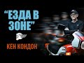 &quot;Езда в Зоне&quot; с Кеном Кондоном