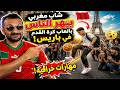 ميمز مغربي يبهر الفرنسيين بمهارات كرة القدم ردود فعل  mp3