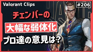 「〇〇はまだ使える」チェンバーの弱体化について反応するプロ達!! #206 【クリップ集】【ヴァロラント】【Valorant翻訳】