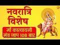 Katyayani Mata Mantra Jaap 108 | माँ कात्यायनी | chaitra navratri 2021 | Induuji Ke Remedies