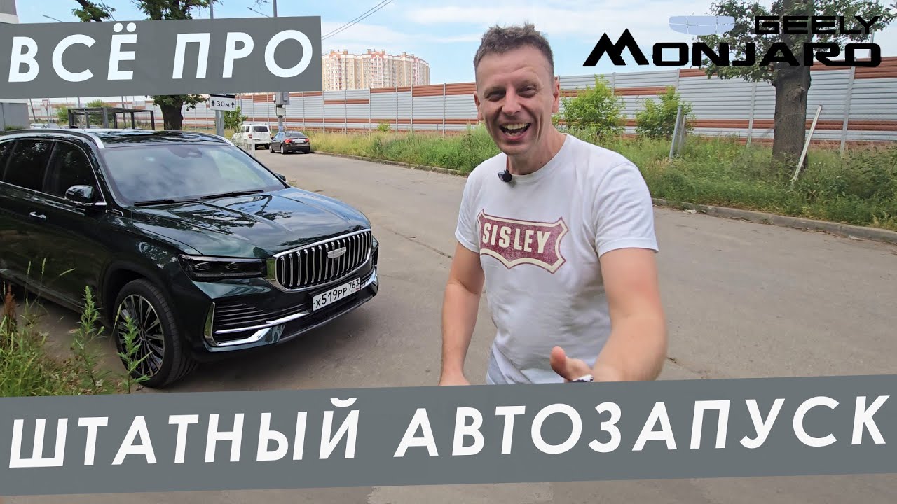 Как работает ШТАТНЫЙ АВТОЗАПУСК на GEELY MONJARO. Дальность действия, можно ли уехать без ключа?