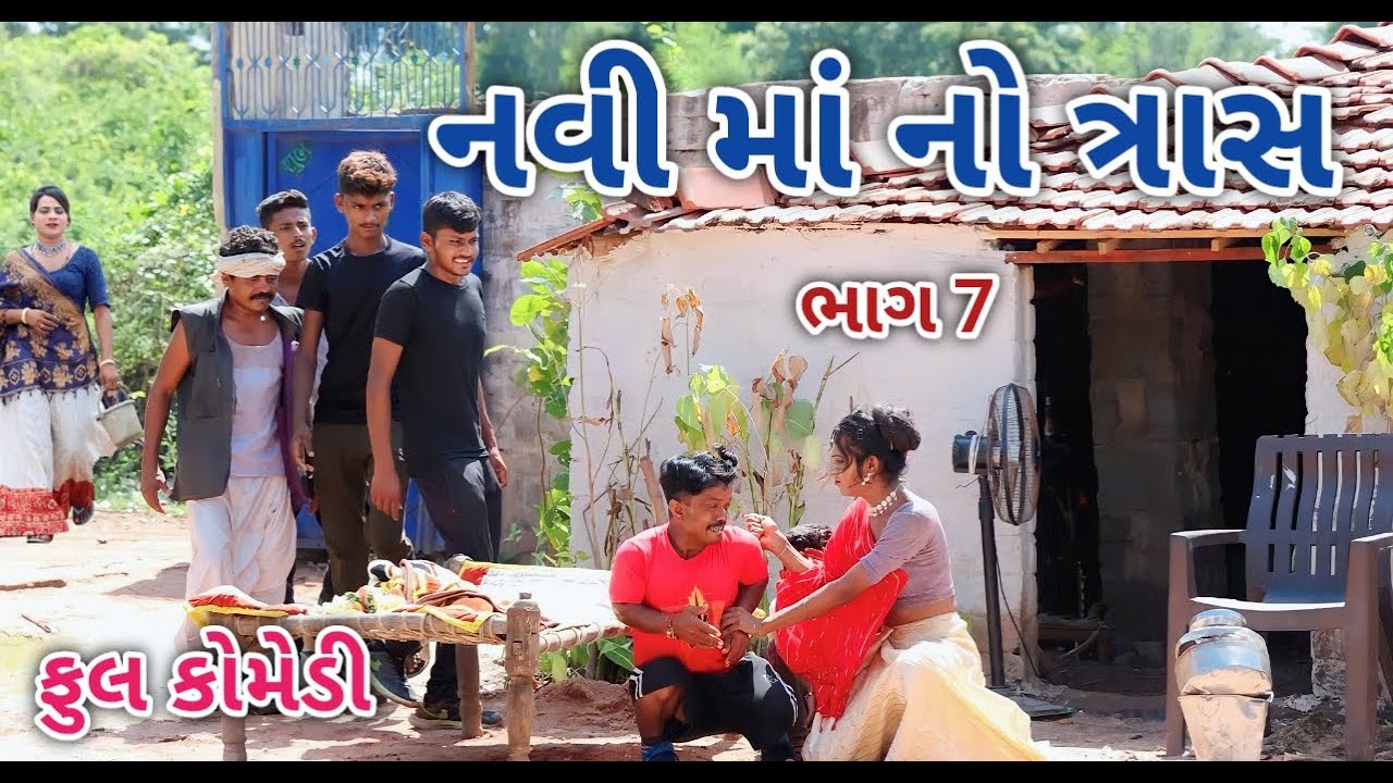 નવી માં નો ત્રાસ ભાગ 7 | Jagdish Rathod | gujrati comedy