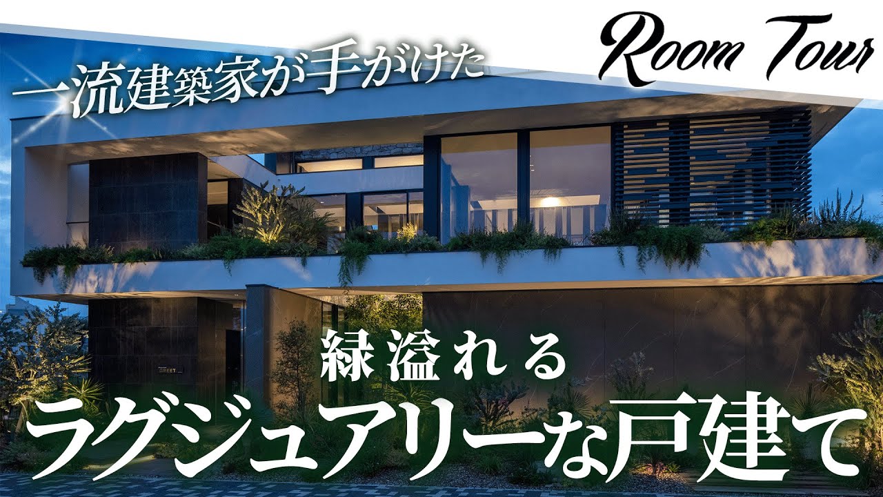【豪邸 ルームツアー】建築家集団！小堀住研が設計した上質な豪華建築！リビングの植栽が存在感を放つ開放的で贅沢な戸建て/3F建て/屋上ラウンジ/ヤマダホームズで建てた注文住宅【Room Tour】