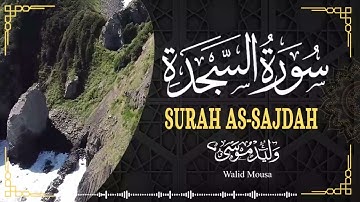 سورة السجدة تلاوة خاشعة تبعث الطمأنينة والراحة الروحية | Surah As-Sajda Genuine Spiritual Quranic