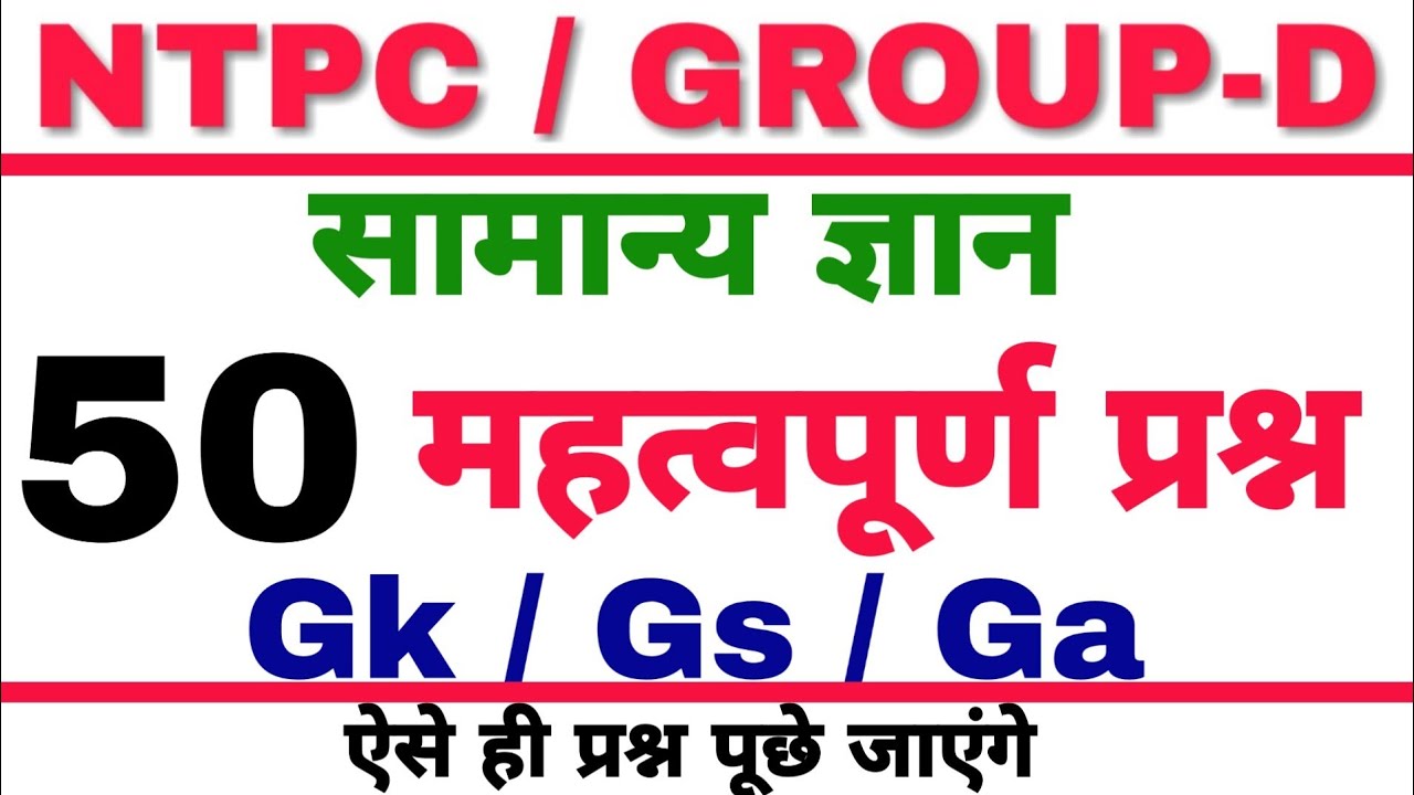 gk for ntpc exam in hindi