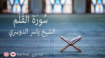 سورة القلم الشيخ ياسر الدوسري. تجميع القراءات القديمة (من 1423 الى 1431) هجري