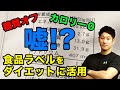 ダイエット カロリー0！糖質オフは本当!?栄養成分表で計算！