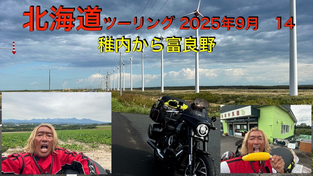 北海道ツーリング　2025年9月　稚内から富良野編　　14