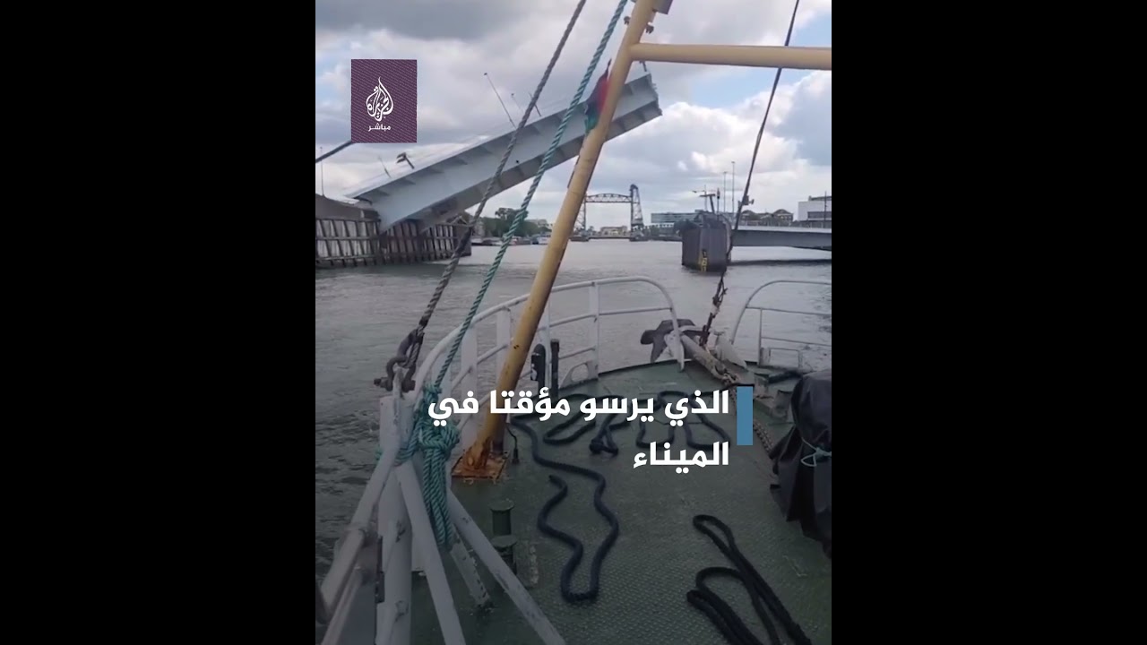 ضمن فعالية "أسطول الحرية لنصرة أطفال غزة".. قارب "حنظلة" يصل ميناء روتردام في هولندا