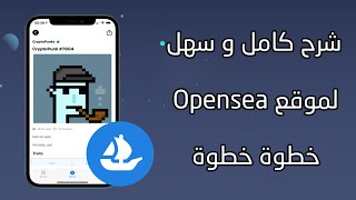 شرح كامل لموقع opensea رفع الصور NFT و ربح المال بسهولة 2023