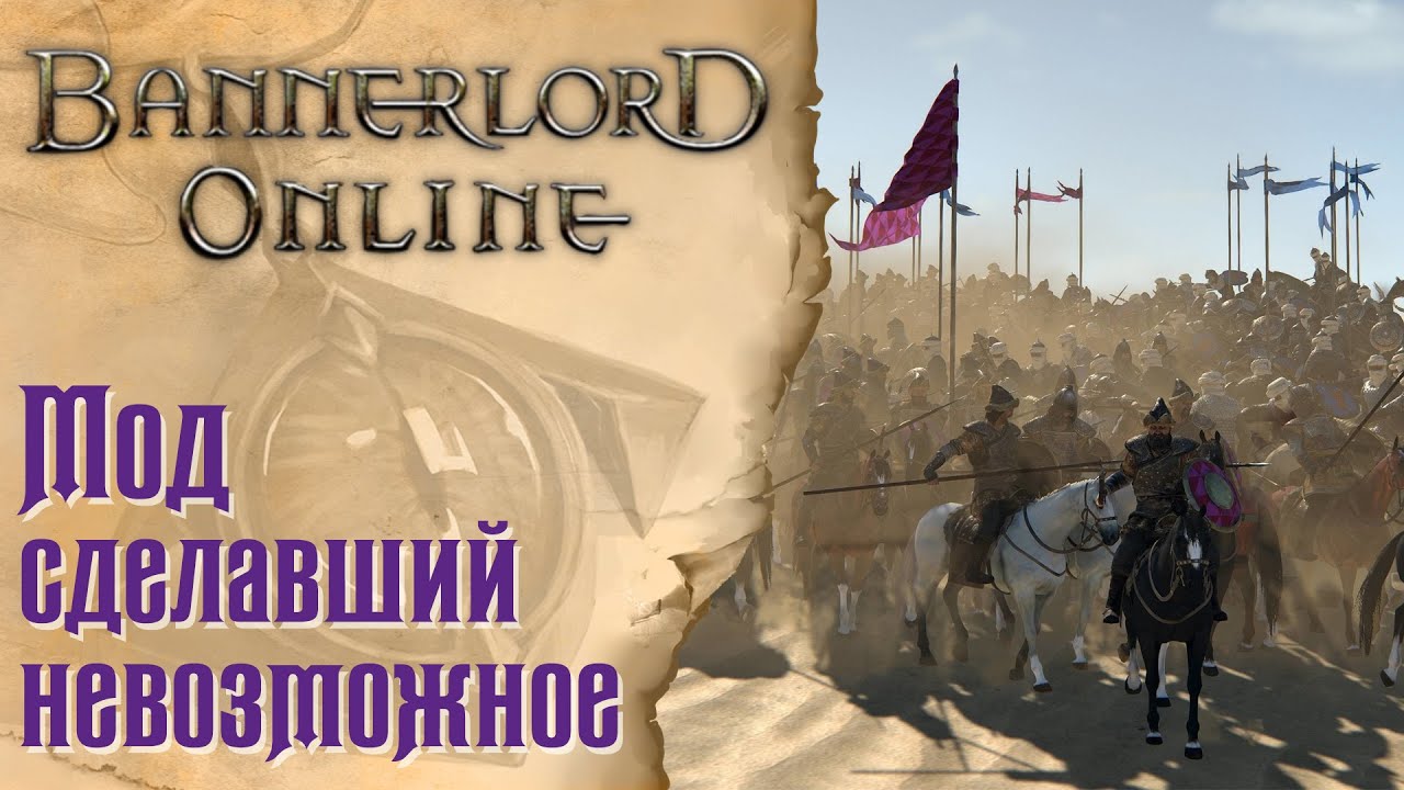 Bannerlord Online - Мод, сделавший невозможное