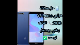 📱 حل مشكلة هواوي Y6 Prime 2018 🔧 الهاتف يطفي ويشتغل لوحده ✅ screenshot 5
