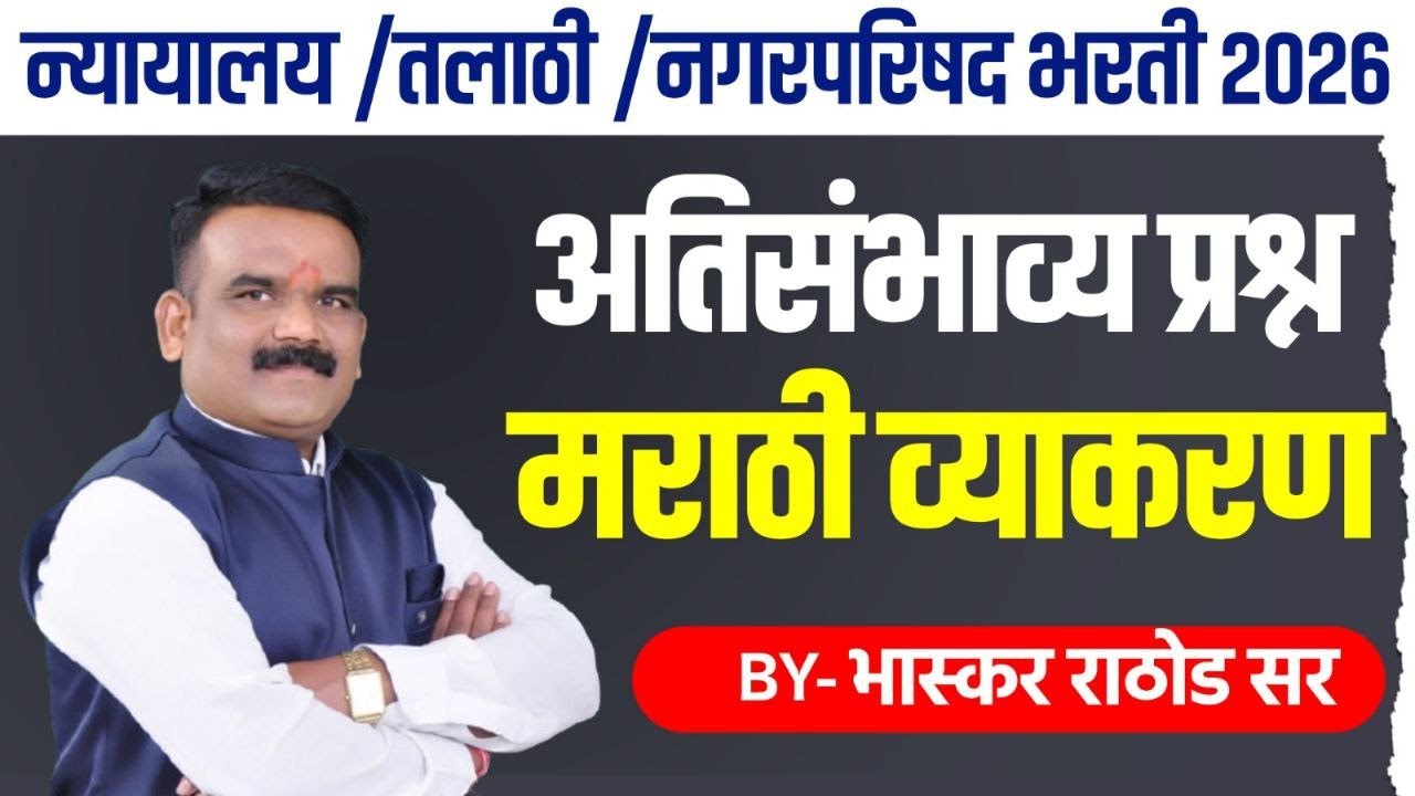 सरळसेवा 2026 अतिसंभाव्य प्रश्न | Talathi + Nagarparishad + Mumbai High Court BY:भास्कर राठोड सर
