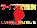 【ブライトリング? パネライ ? それともIWC?】ライブで開封！ Mさんが買った腕時計とは？