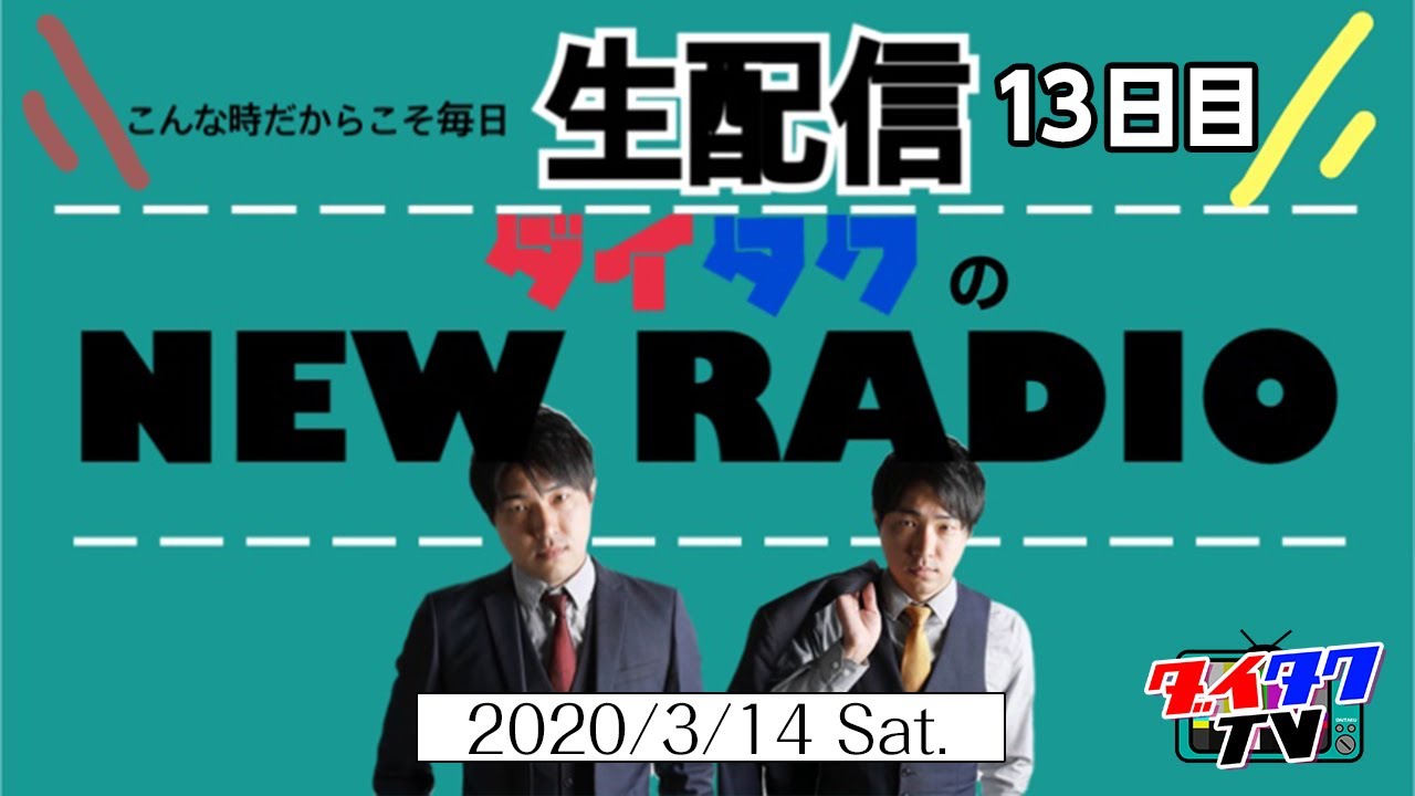 【ダイタクのニューラジオ】3月14日こんな時こそ毎日生配信13日目!!【相席山添/ネルソンズ岸】
