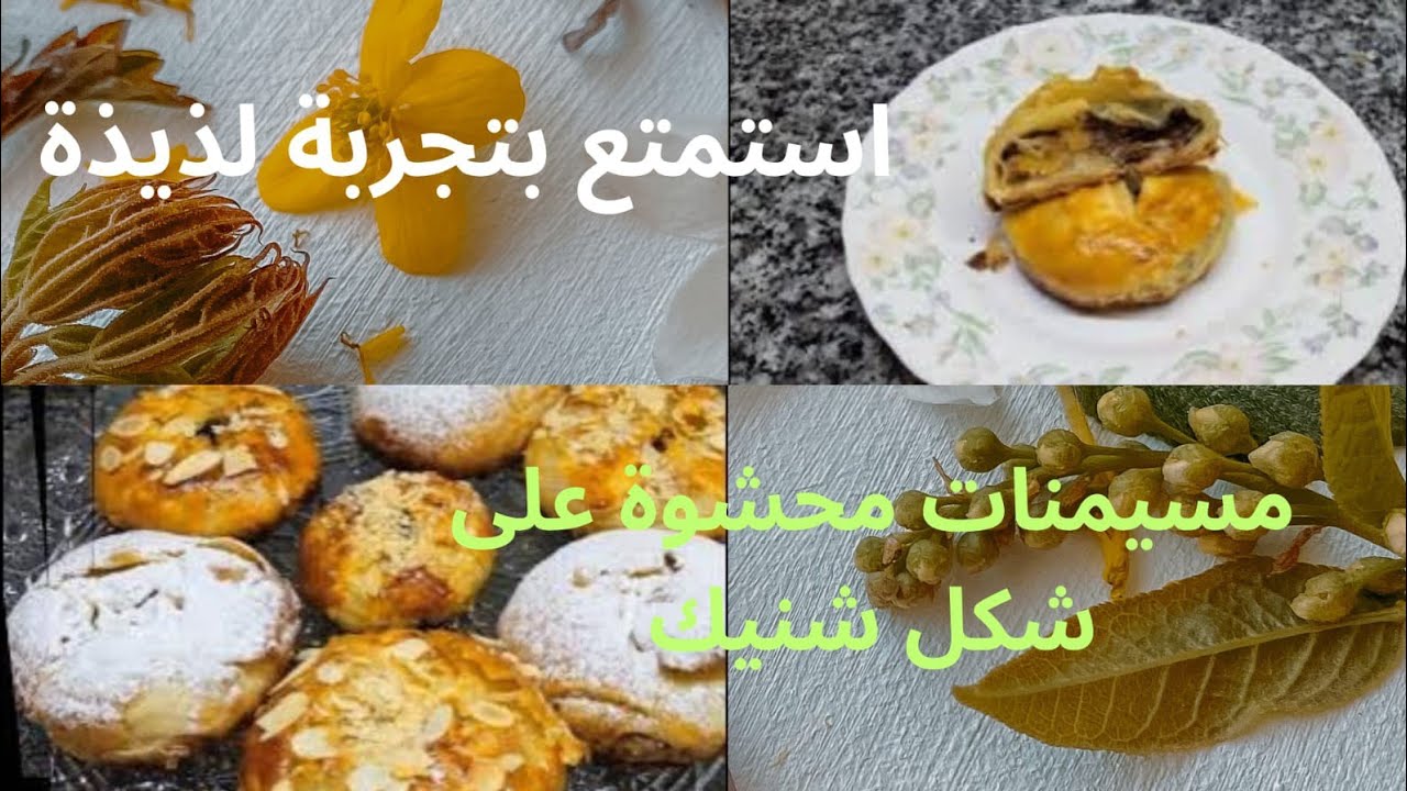 استمتع بتجربة لذيذة:تعلم تحضير مسيمنات محشوة على شكل شنيك وخبزها في الفرن