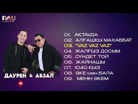 Даурен Абиев дуэт ән жинақ