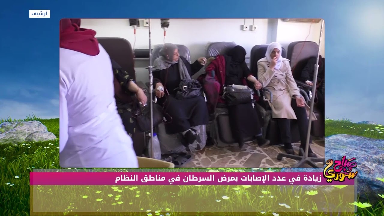 معاناة مرضى السرطان في مشفى البيروني في دمشق