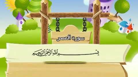 سورة العصر 103 المصحف المعلم للشيخ محمد صديق المنشاوي #المنشاوي_المعلم