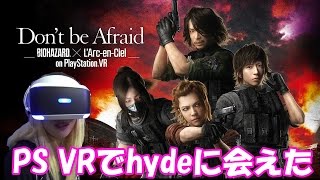 ラルクファン歴20年のぎょにちむがPS VRでhydeに出会った～【TGS 2016】