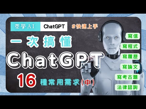 【萊學AI】【ChatGPT】一次搞懂ChatGPT的16種使用場景（中）：寫信、寫程式、寫履歷、寫論文、寫考古題、法律諮詢！