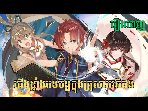 [រឿងពេញ] ជើងខ្លាំងវេទមន្តក្នុងគ្រួសារអភិជន | សម្រាយរឿង Anime