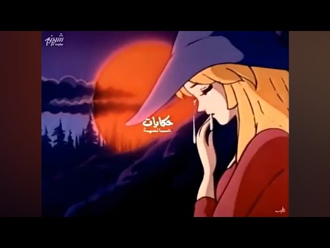 شارة البداية حكايات عالمية