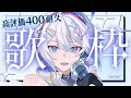 【#歌枠 】高評価400耐久歌枠!【 ARAWAZA / #冬萌ここな 】#新人VTuber #Vsinger #karaoke #singingstream