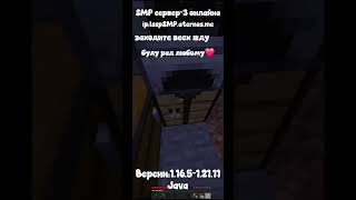 #minecraft #play #smp #gaming Сервер смп майнкрафт 1.16.5-1.21.11