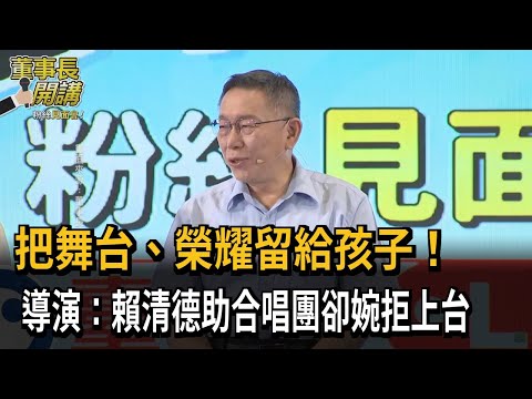 把舞台、榮耀留給孩子！　導演：賴清德助合唱團卻婉拒上台－民視新聞