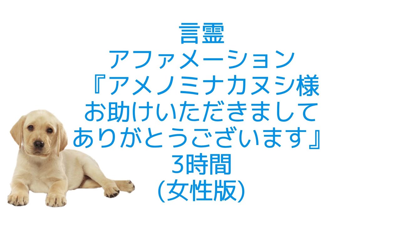 ます お ござい 様 ありがとう アメノミナカヌシ 助け まして いただき