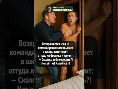 Развёлся я уже! #анекдот #шортс #юмор #ржака #приколы #shorts