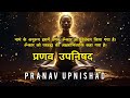 Pranav upnishad  pranav upanishad as per the name pranav omkar has been discussed in it