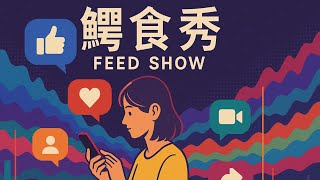 〈餵食秀〉——尋人啟事用陰鬱電子與魔性暗喻唱破人心黑洞，把依賴、控制與情緒消耗通通曝光，是越聽越毛骨悚然的暗黑系神曲
