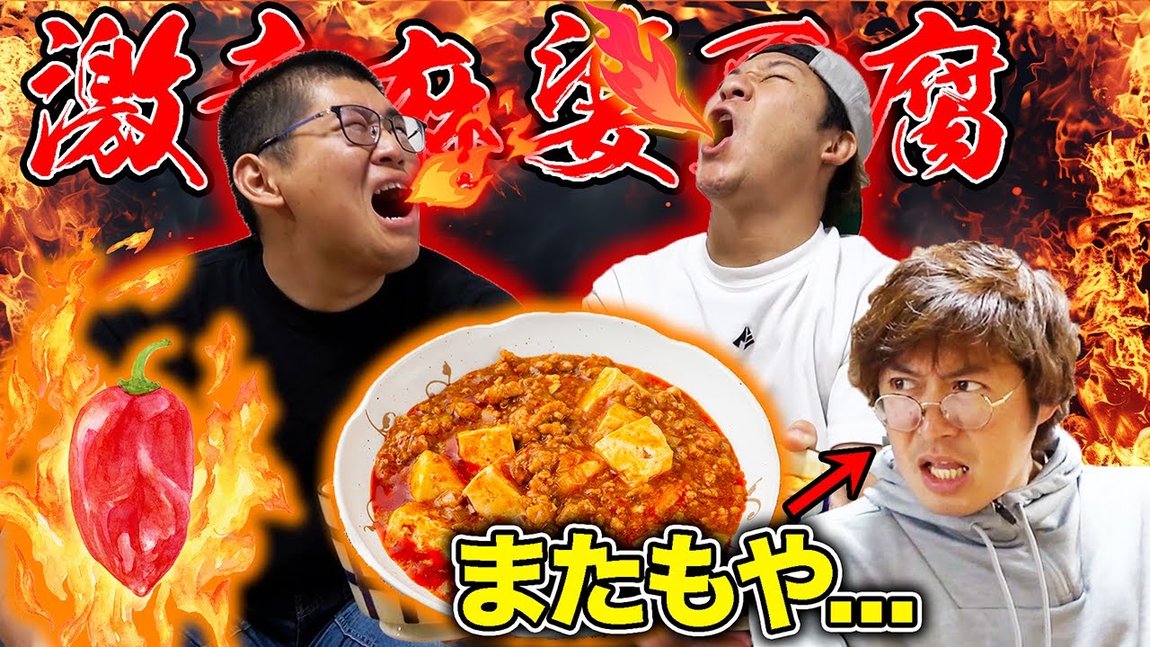激辛激ウマ麻婆豆腐が完成した！そして最後に...