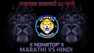 Marathi Vs Hindi Nonstop Dj Remix Songs || नॉनस्टॉप डिजे गाणी || 2023 Trending Dj Songs - SATARAWALA