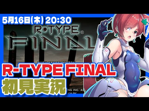 【R-TYPE FINAL】初見で色々触ってみる実況プレイ【PlayStation2/レトロゲーム/VTuber】