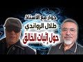 حوار مع الأستاذ طلال الرواندي حول إثبات الخالق والقرءان سامرإسلامبولي