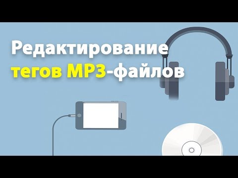 Редактирование тегов аудио (MP3-тегов) за 1 минуту.