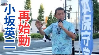#日本保守党 小坂英二 お盆明け再始動！ 新ビラも？！ 東京都荒川区南千住駅  街頭演説  2025年8月17日 16時～